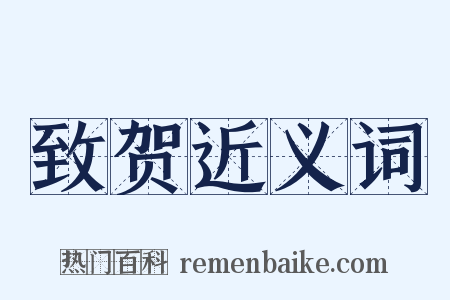致贺近义词是什么意思的图片